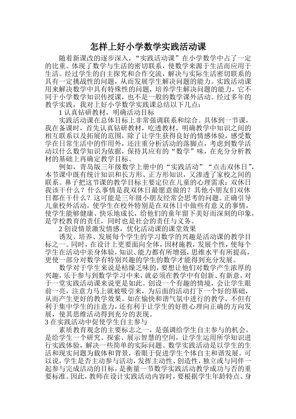 怎样上好小学数学实践活动课_第1页