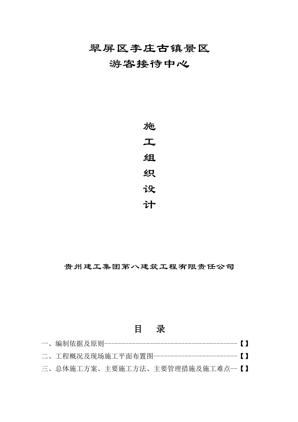 游客接待中心施工组织设计（126页）_第1页