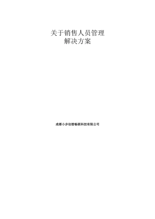 销售人员管理解决方案