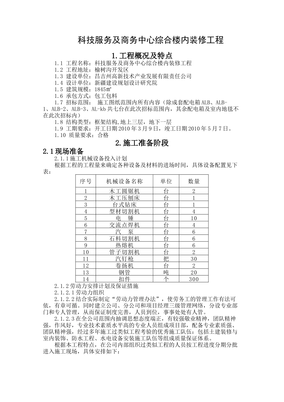 科技服务及商务中心综合楼内装修工程 技术标_第1页