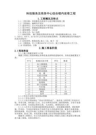 科技服务及商务中心综合楼内装修工程 技术标