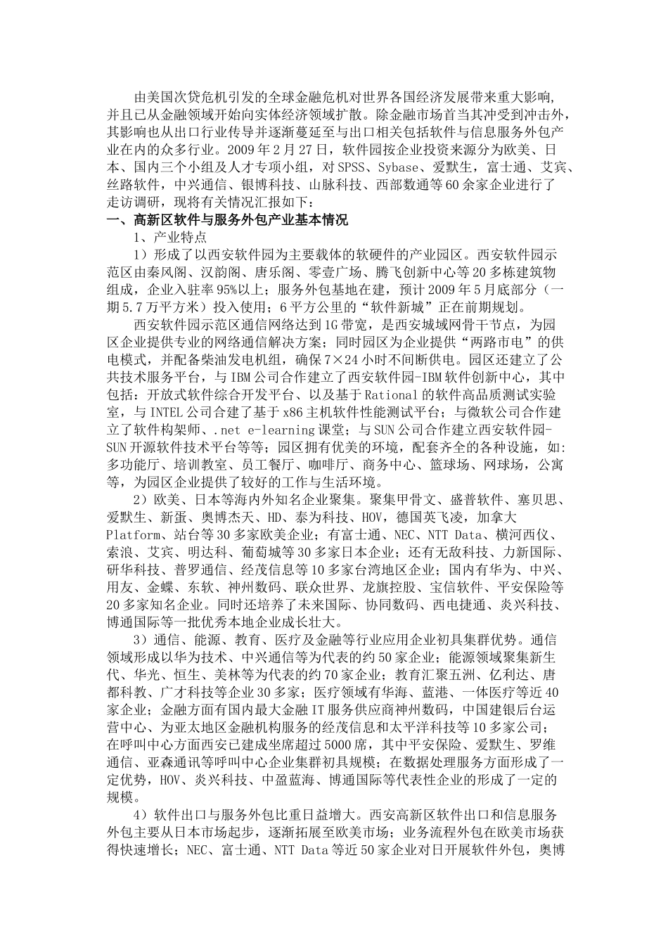 西安高新区软件和服务外包产业状况及金融危机的影响_第1页