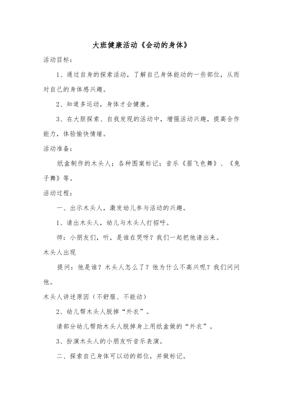 大班健康活动《会动的身体》_第1页