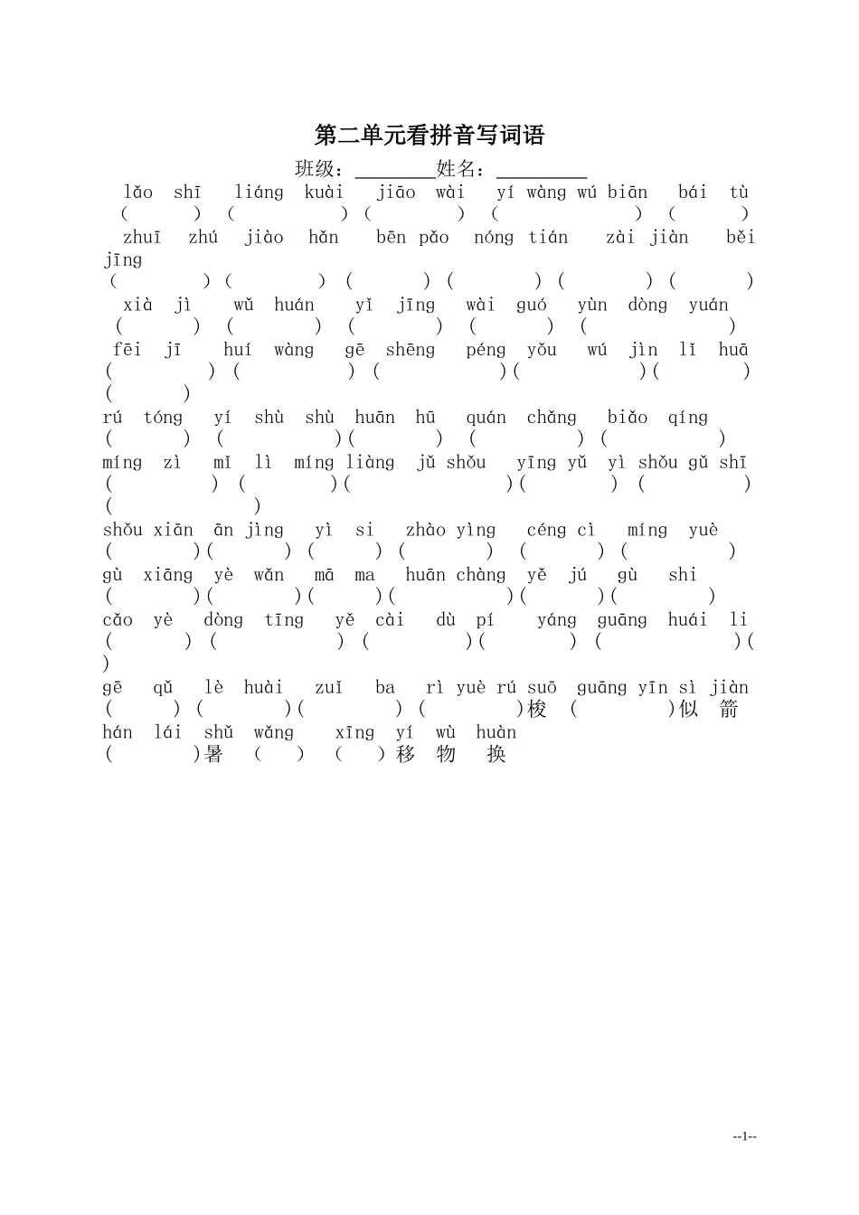 第二单元看拼音写词语_第1页
