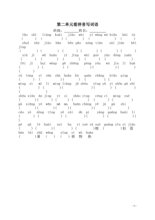 第二单元看拼音写词语