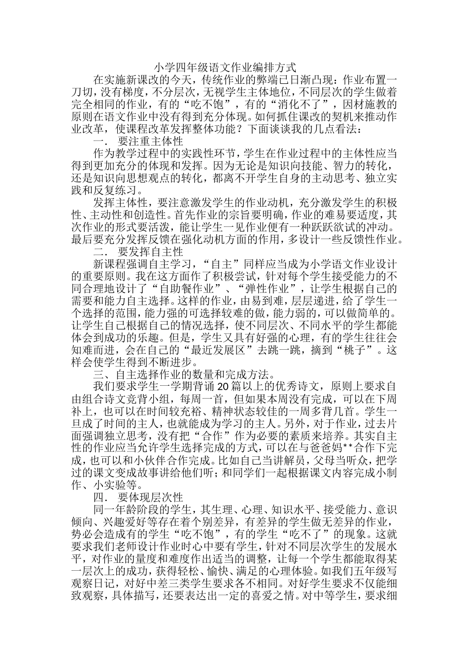 小学生四年级语文作业编制_第1页