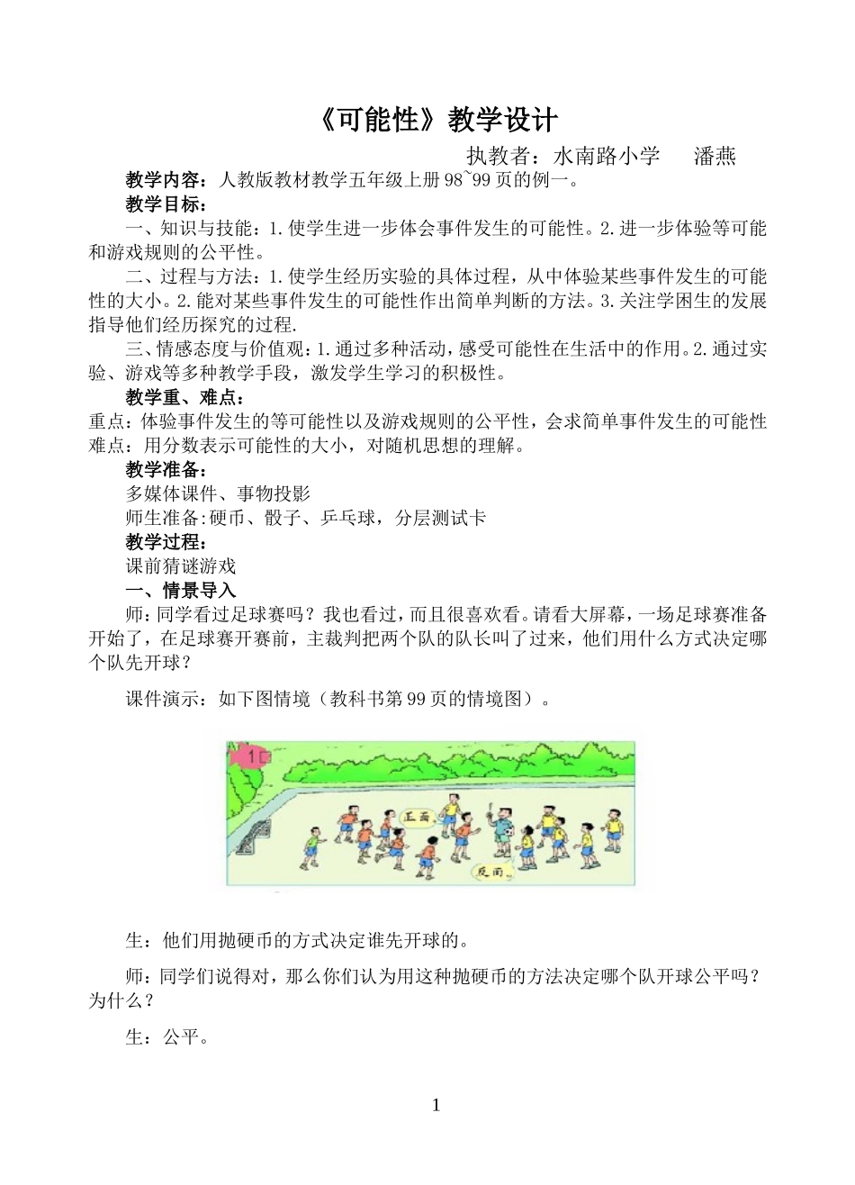 水南路小学潘燕《可能性》教学设计_第1页