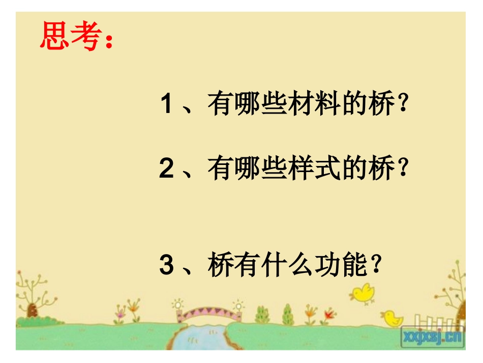 (中小学精品）桥之思课件(已修改)_第3页