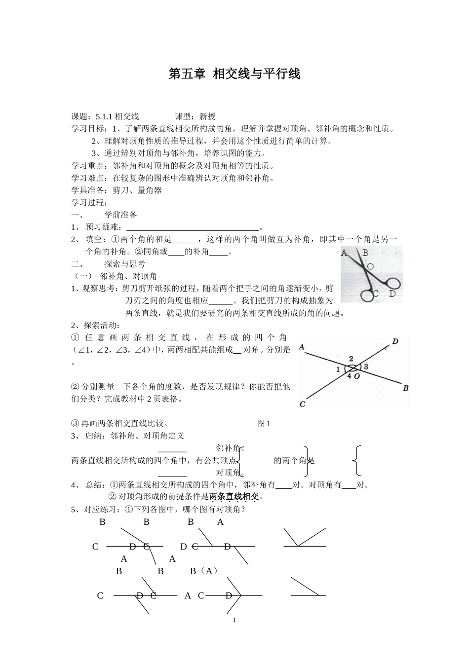 （中小学精品）相交线与平行线_第1页