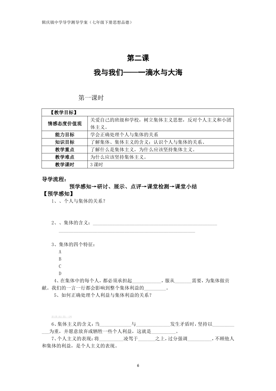 七年级下册思想品德第二课导学案_第1页