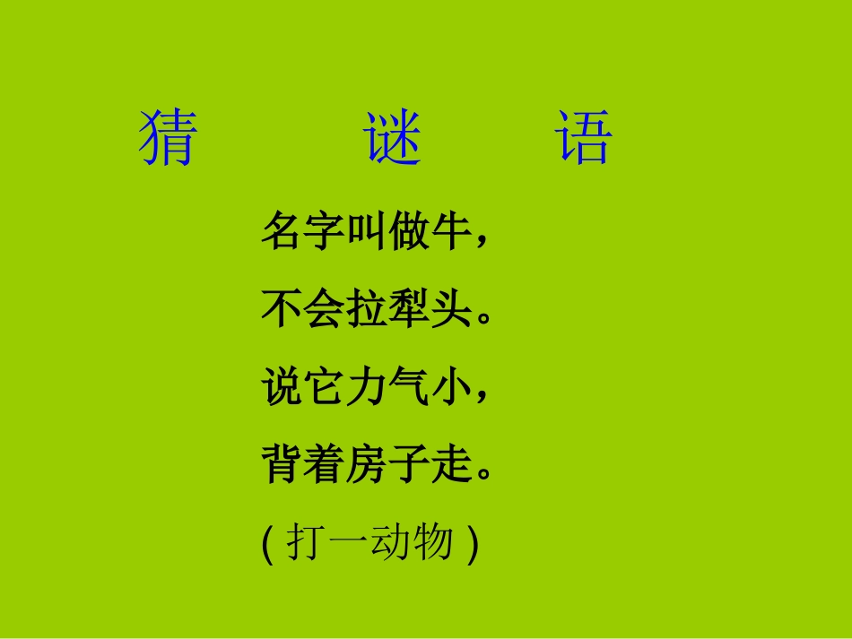 （中小学精品）《蜗牛的奖杯》第一课时_第1页