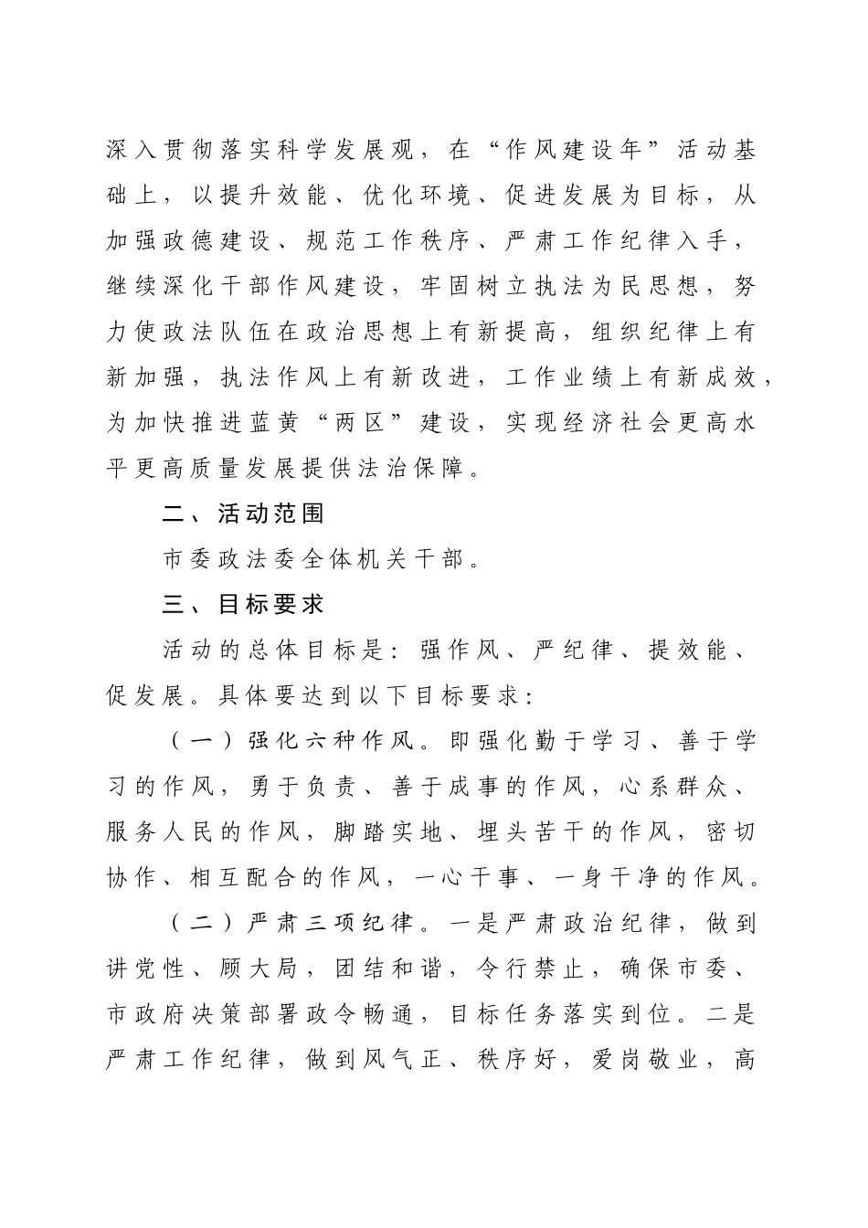 政法委“强作风严纪律提效能服务蓝黄‘两区’建设”方案_第2页