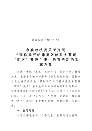 政法委“强作风严纪律提效能服务蓝黄‘两区’建设”方案