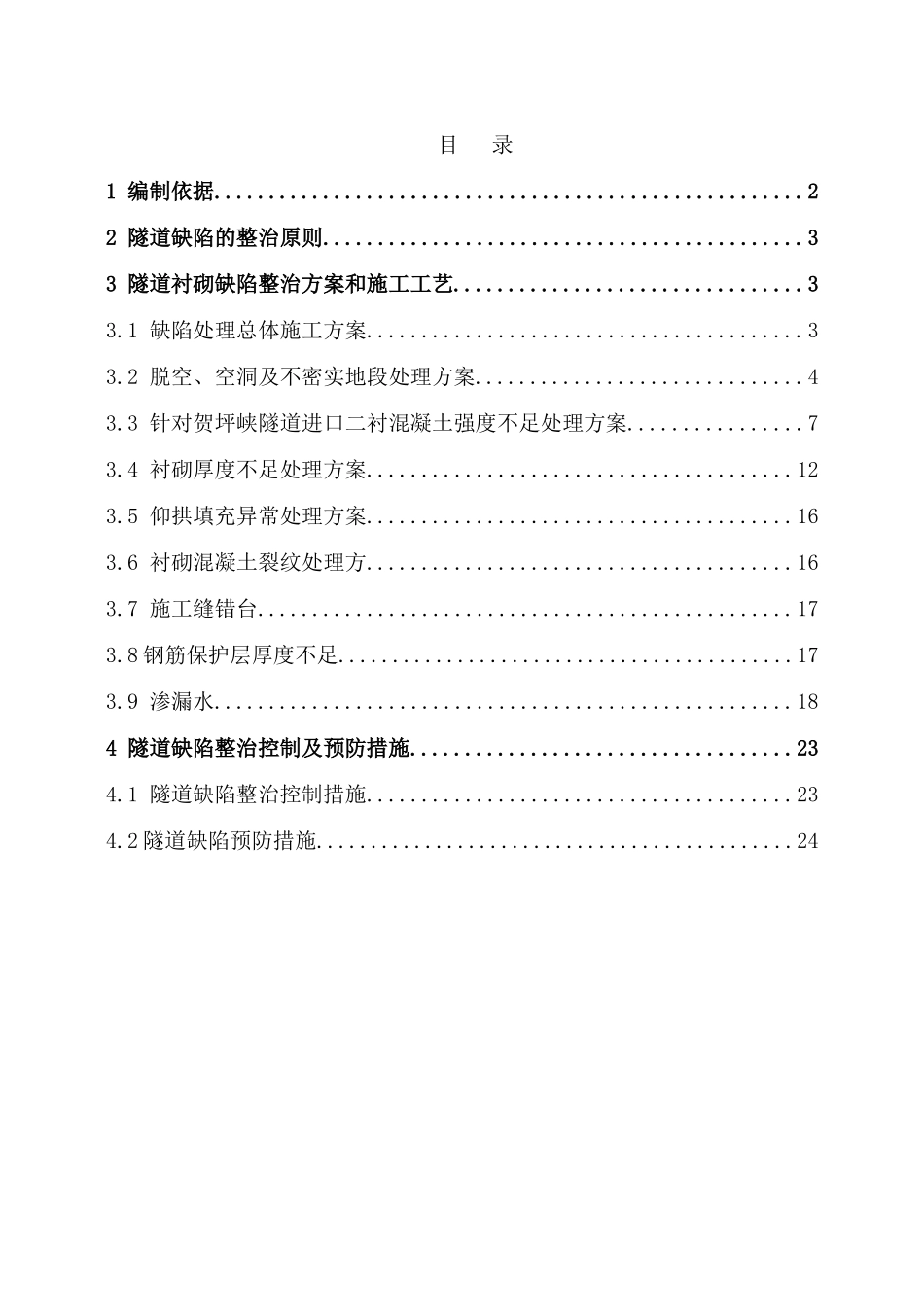 铁路标隧道缺陷整治施工方案_第1页