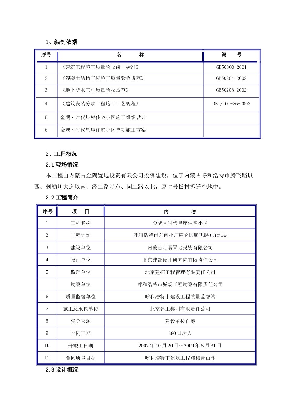 内蒙古成品保护施工方案_第1页