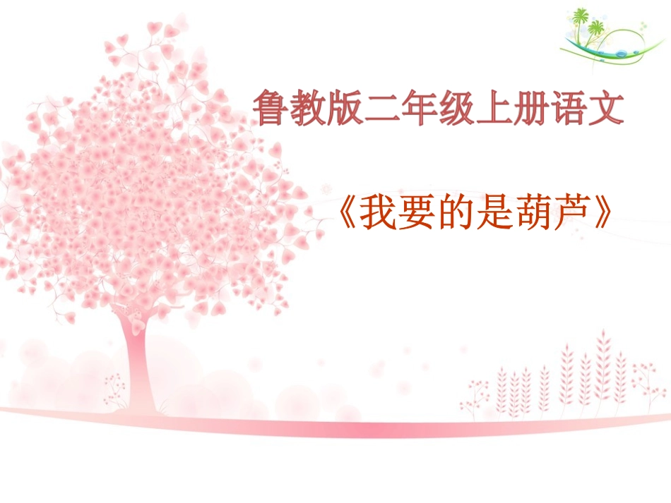 （中小学精品）《我要的是葫芦》课件_第1页