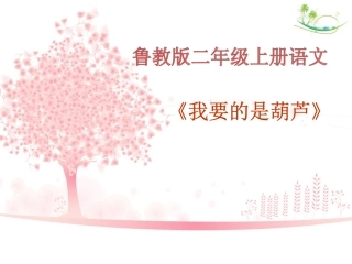 （中小学精品）《我要的是葫芦》课件