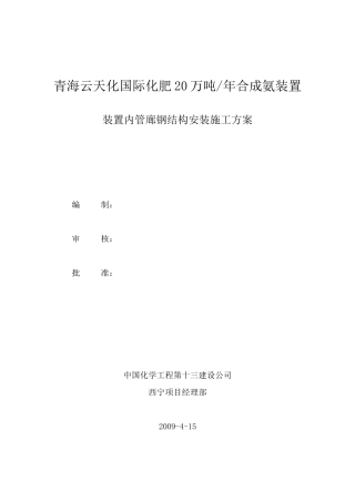 装置内管廊钢结构安装施工方案
