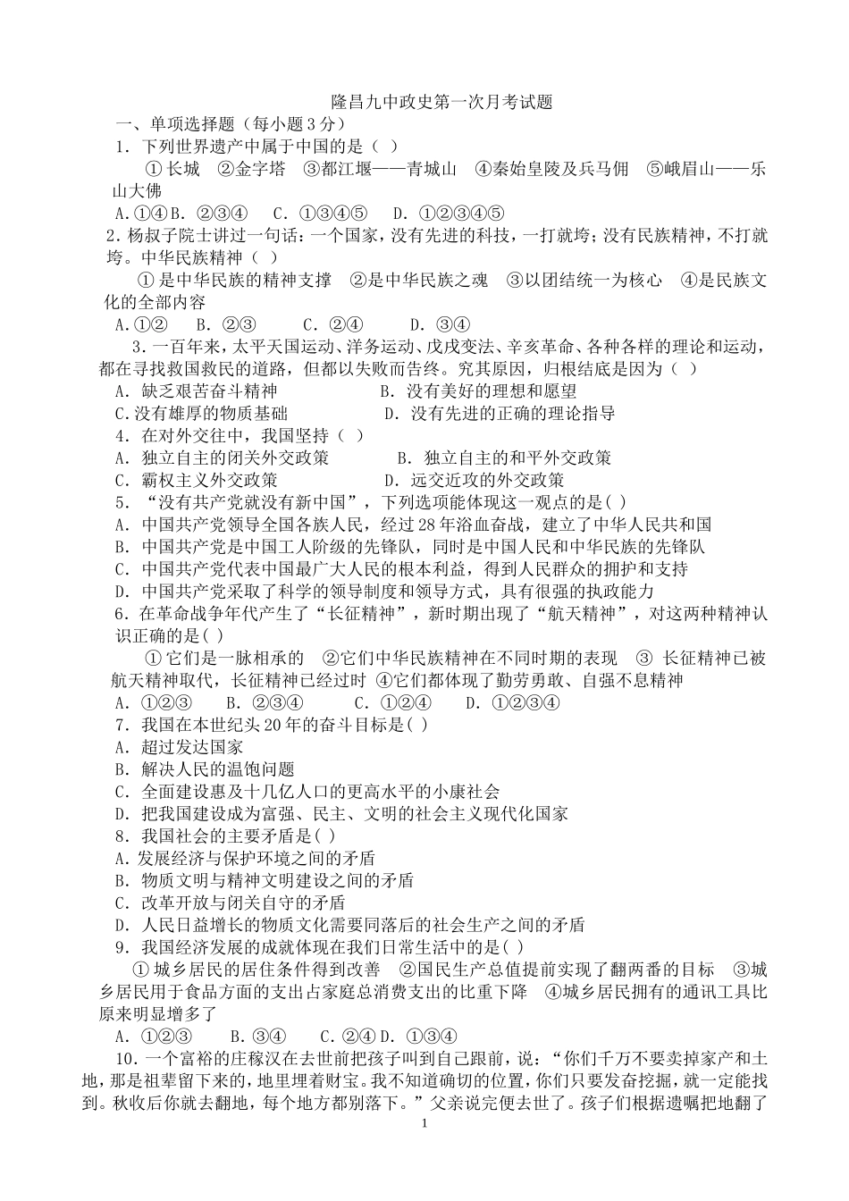 隆昌九中政史第一次月考试题_第1页
