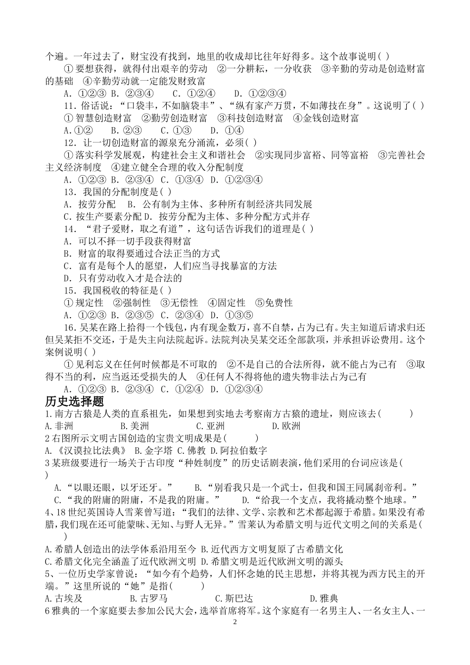 隆昌九中政史第一次月考试题_第2页