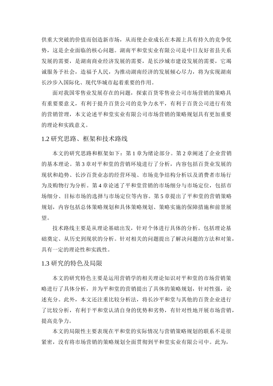 消费行为视角下湖南平和堂实业有限公司市场营销策略规划研1_第2页