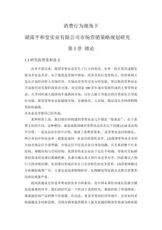 消费行为视角下湖南平和堂实业有限公司市场营销策略规划研1