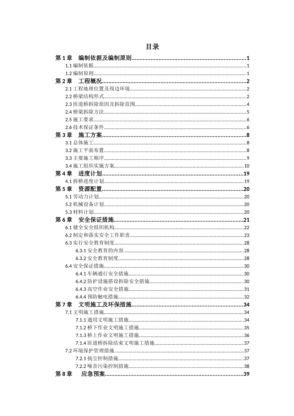 正式匝道桥拆除施工方案_第1页