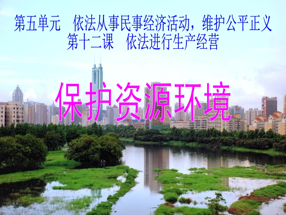 保护资源环境_第1页