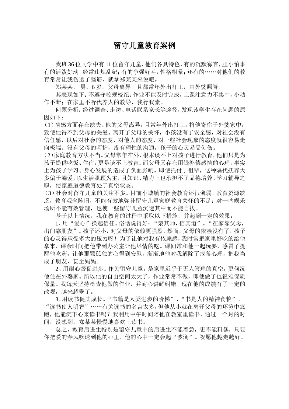 （中小学精品）留守儿童教育案例_第1页