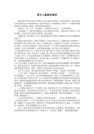 （中小学精品）留守儿童教育案例
