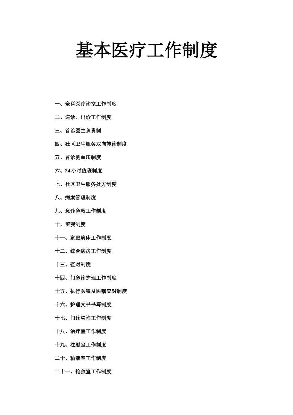 社区为卫生服务中心基本医疗工作制度等(39页)_第1页