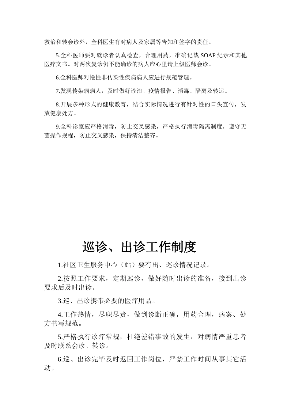 社区为卫生服务中心基本医疗工作制度等(39页)_第3页