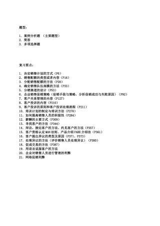 销售管理 复习要点