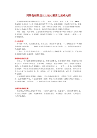 网络营销策划三大核心要素之策略为纲