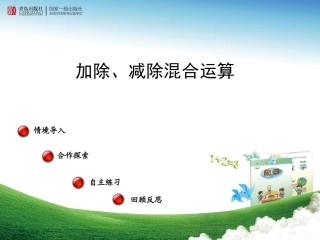 《混合运算（二）加除、减除》课件