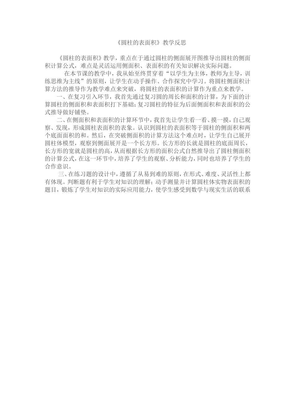 圆柱的表面积教学反思_第1页