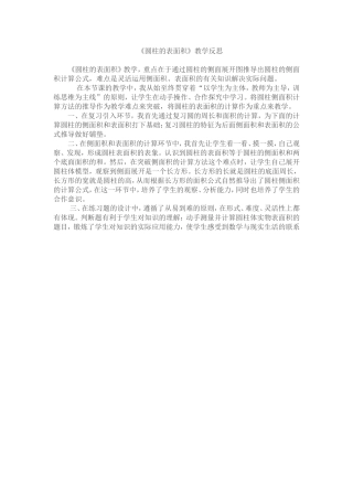 圆柱的表面积教学反思