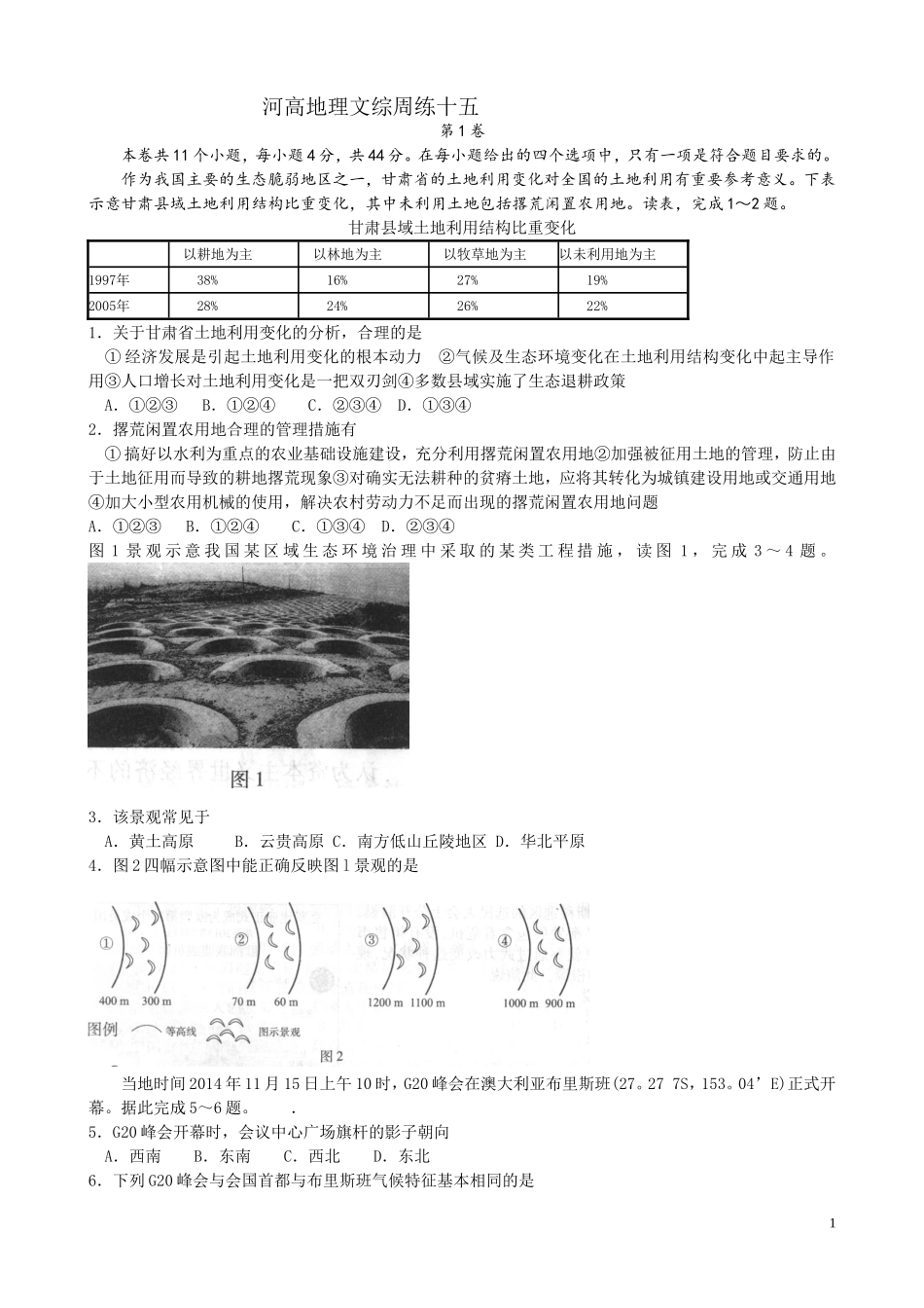 河高地理文综周练十五_第1页