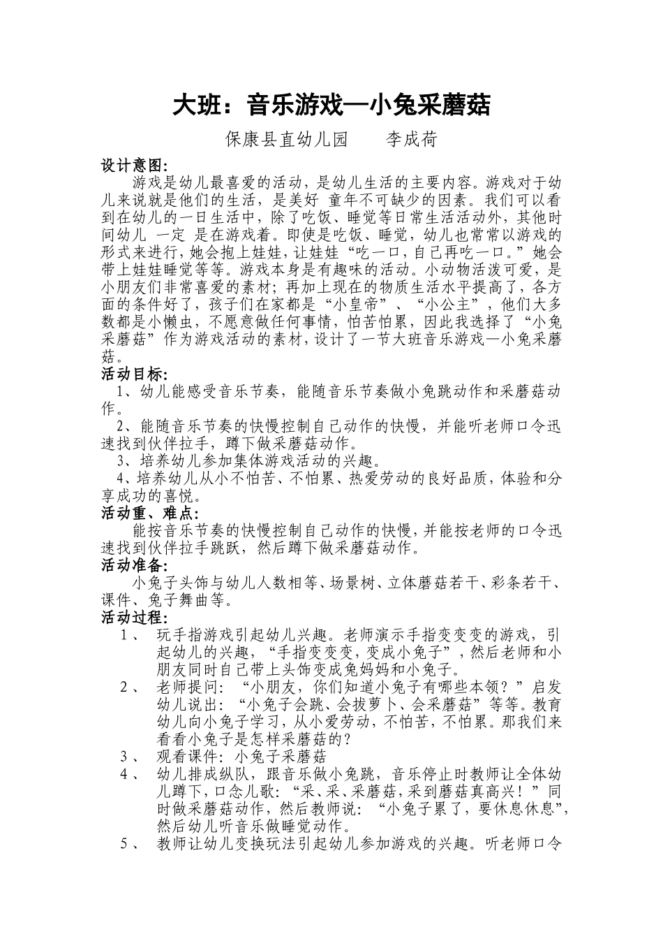 音乐活动设计小兔采蘑菇_第1页