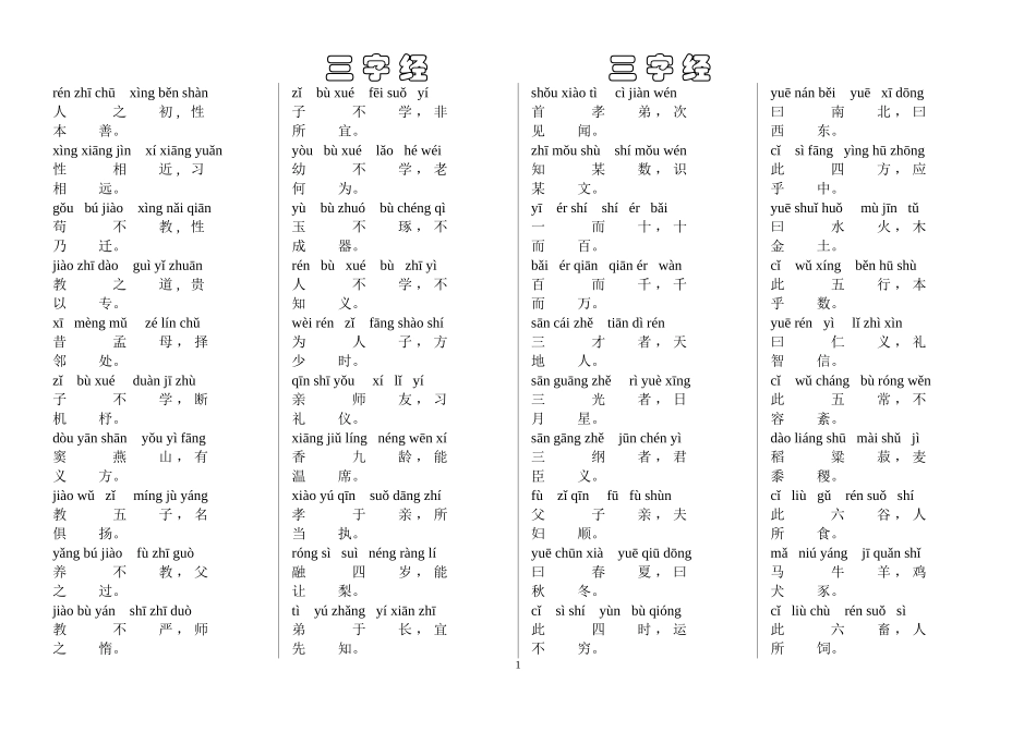 三字经全文(带拼音)_第1页