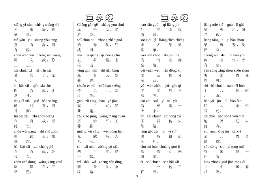 三字经全文(带拼音)_第3页
