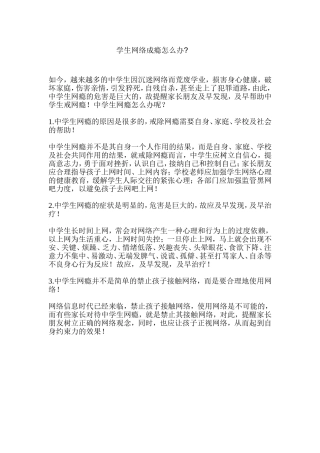 学生网络成瘾怎么办