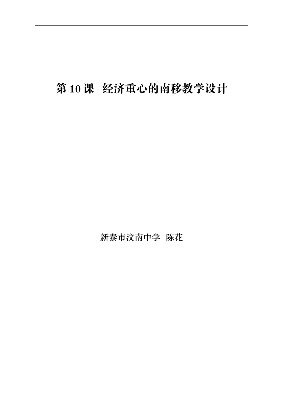 经济重心的南移教学设计_第1页