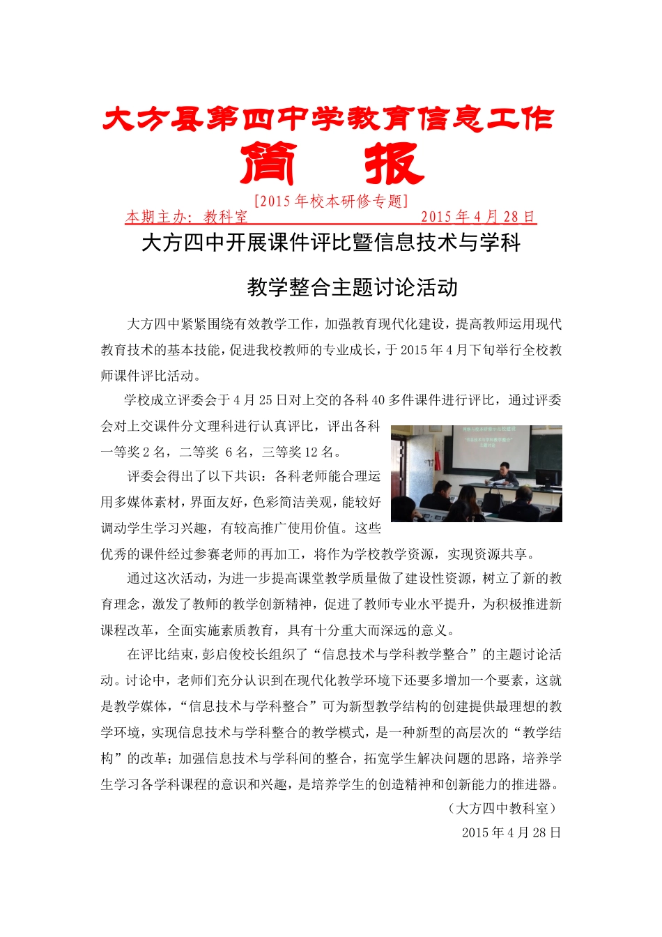 简报：大方四中开展课件评比曁信息技术与学科教学整合主题讨论活动_第1页