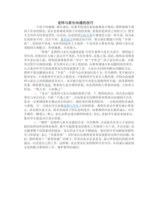 老师与家长沟通的技巧