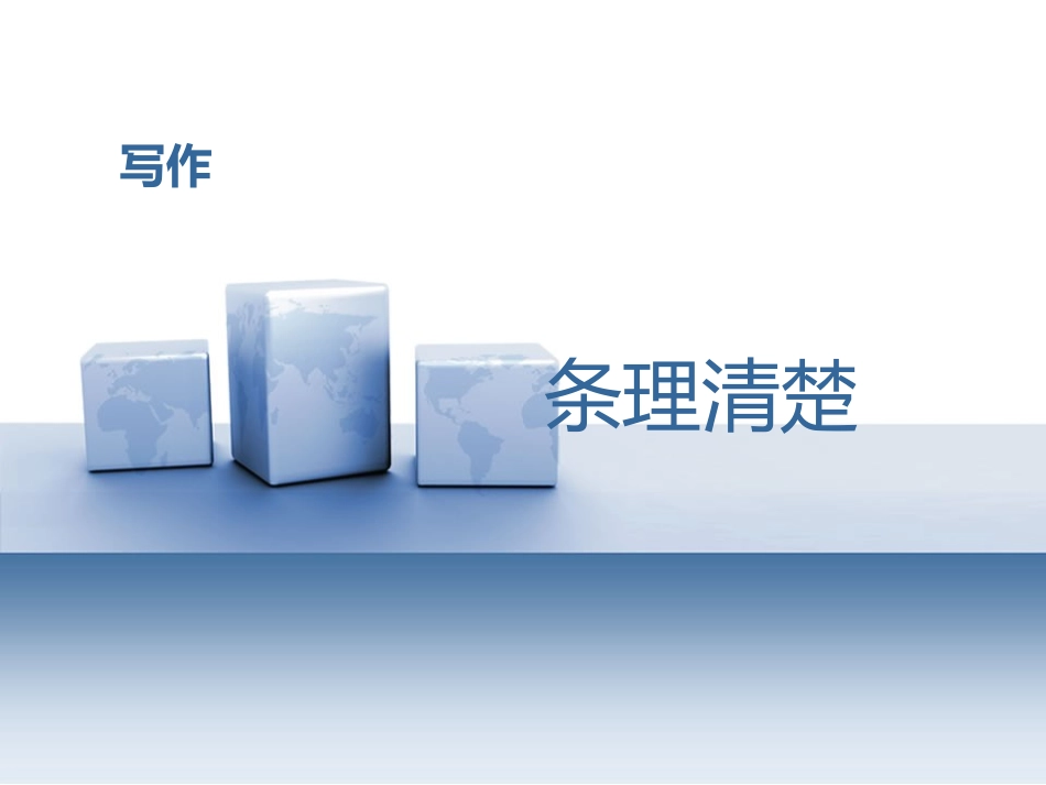 写作-条理清楚_第1页