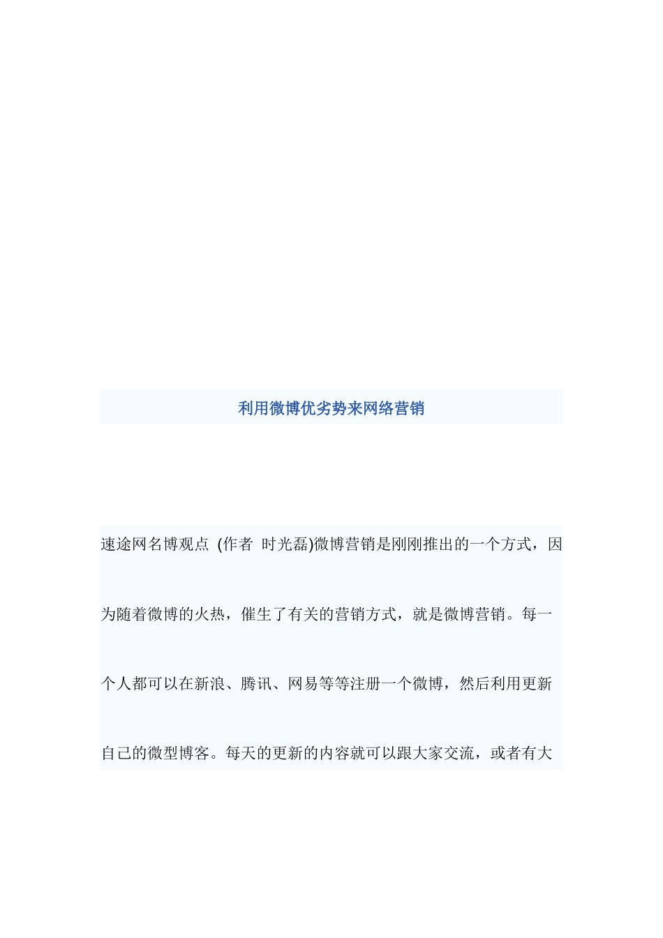 利用微博优劣势来网络营销_第1页