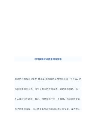 利用微博优劣势来网络营销