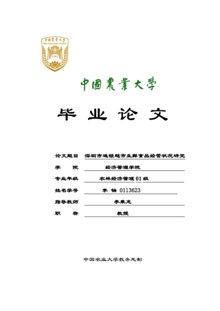 深圳市连锁超市生鲜食品经营状况研究分析