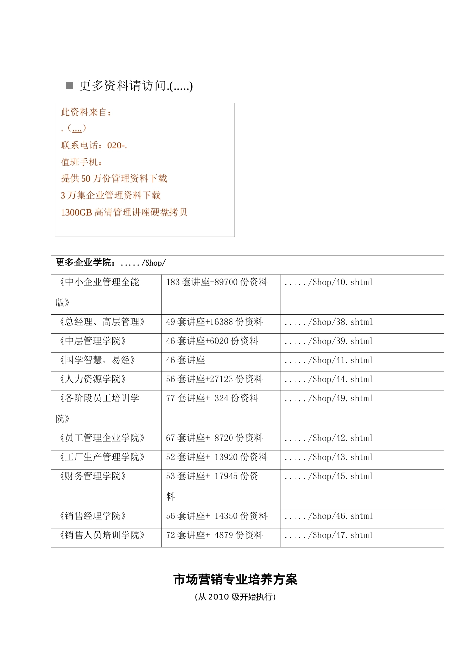 试谈市场营销专业培养方案_第1页